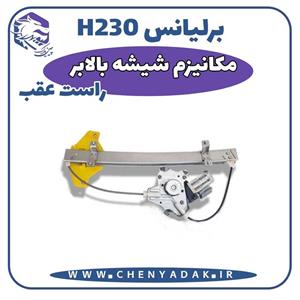 مکانیزم شیشه بالابر عقب راست برلیانس H230