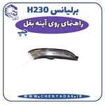 چراغ راهنما روی آینه چپ برلیانس H230