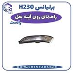 چراغ راهنما روی آینه راست برلیانس H230