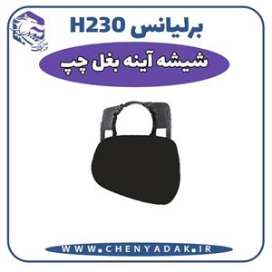 شیشه آینه بغل چپ برلیانس H230 