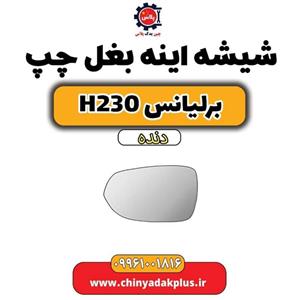 شیشه آینه بغل چپ برلیانس H230