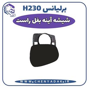 شیشه آینه بغل راست برلیانس H230 