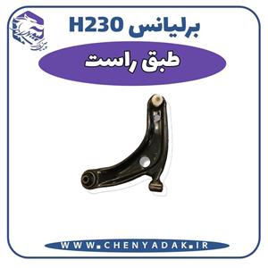 طبق راست برلیانس H230