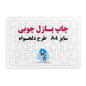 چاپستیک  چاپ روی پازل چوبی با طرح دلخواه سایز A4 