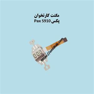 مگنت فلتی کارتخوان PAX S910/S910MINI  (استوک تمیز)