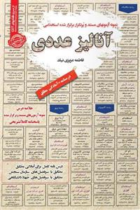 استخدامی آنالیز عددی سامان سنجش