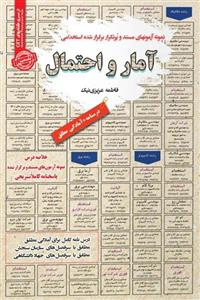 محصولات چاپی استخدامی آمار و احتمال سامان سنجش 
