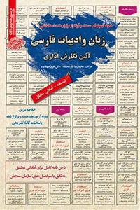 استخدامی زبان و ادبیات فارسی آئین نگارش اداری سامان سنجش