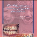 کتاب درمان ارتودنسی کودکان دارای ناهنجاری کلاس دو دسته یک با دندان های منظم