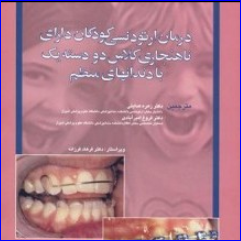 کتاب درمان ارتودنسی کودکان دارای ناهنجاری کلاس دو دسته یک با دندان های منظم 