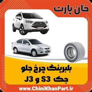بلبرینگ چرخ جلو مناسب برای جک S3/J3