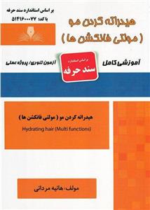 کتاب هیدراته کردن مو (مولتی فانکشن ها) تالیف هانیه مردانی