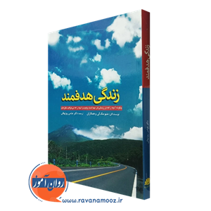 زندگی هدفمند – متیو مک کی (نشر ابن سینا)