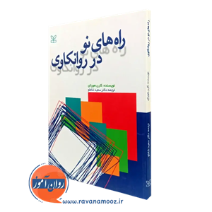 راه های نو در روانکاوی – کارن هورنای