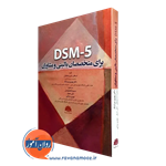 DSM-5 برای متخصصان بالینی و مشاوران – استفانی دیلی