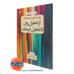 روان درمانی درون فرهنگی از تحلیل روان تا تحلیل فرهنگ – مروان دویری