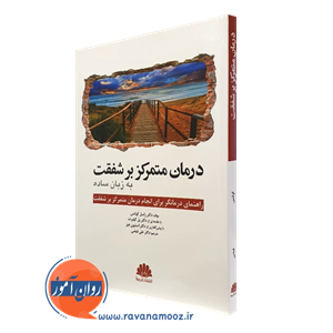 درمان متمرکز بر شفقت به زبان ساده – نشر ابن سینا