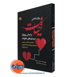 روان شناسی خیانت بر اساس رویکرد سیستم های خانواده – نشر رشد