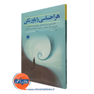 هر احساسی را باور نکن – رابرت لیهی (نشر ابن سینا)