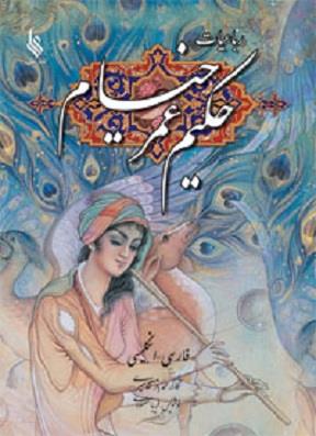 رباعیات خیام نفیس