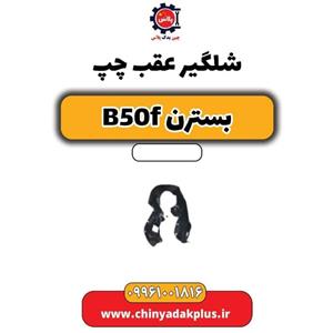 شلگیر عقب چپ بسترن B50F