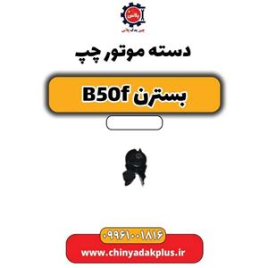 دسته موتور چپ بسترن B50F