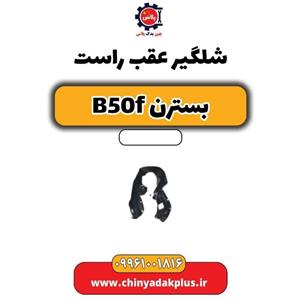 شلگیر عقب راست بسترن B50F