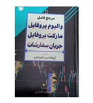 کتاب مرجع کامل والیوم پروفایل مارکت پروفایل جریان سفارشات مسعود قربانی