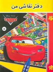 دفتر نقاشی من ۵