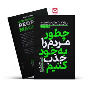 کتاب چطور مردم را به خود جذب کنیم اثر مارک رکلاو انتشارات یوشیتا