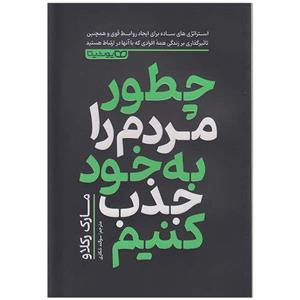 کتاب چطور مردم را به خود جذب کنیم اثر مارک رکلاو انتشارات یوشیتا