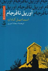 آوریل نافرجام