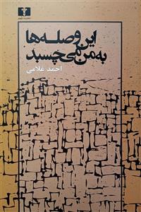 این وصله‌ ها به من می‌چسبد