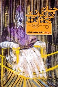 جهان هولوگرافیک جنایت