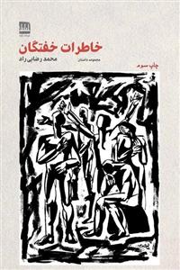 خاطرات خفتگان