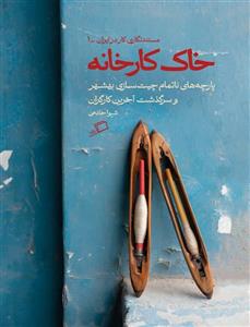 خاک کارخانه: پارچه‌های ناتمام چیت‌سازی بهشهر و سرگذشت آخرین کارگران