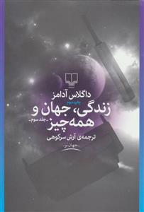 زندگی،جهان و همه چیز 