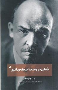 تاملی در وحدت اندیشه ی لنین