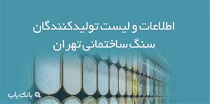 اطلاعات و لیست تولیدکنندگان سنگ ساختمانی تهران