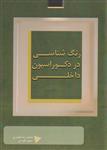 رنگ شناسی در دکوراسیون داخلی