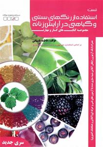 استفاده از رنگ های سنتی و گیاهی در آرایش زنانه