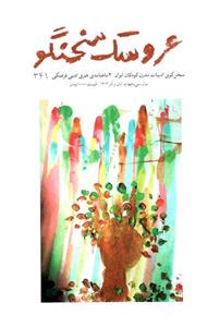 دوماهنامه ی هنری ادبی فرهنگی عروسک سخنگو / شماره 341