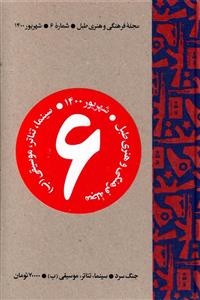 مجله فرهنگی هنری طبل/شماره6