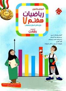 ریاضی هفتم رشادت جلد اول مبتکران