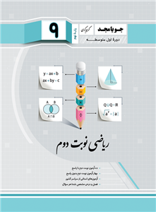 ریاضی نوبت دوم پایه نهم ۱۴۰۲ جویا مجد