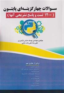 سوالات چهارگزینه ای پایتون 1200 تست و پاسخ تشریحی آنها