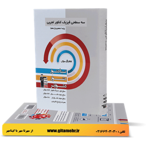 سه سطحی فیزیک پایه کنکور تجربی قلم چی