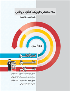 سه سطحی فیزیک پایه کنکور ریاضی قلم چی