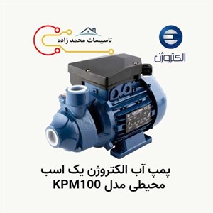 پمپ آب محیطی یک اسب الکتروژن مدل KPM100