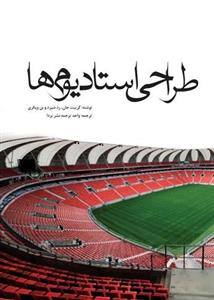 طراحی استادیوم ها